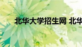 北华大学招生网 北华大学招生信息网