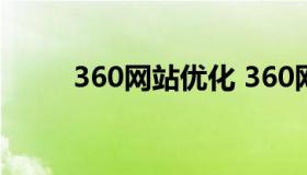 360网站优化 360网站优化关键词