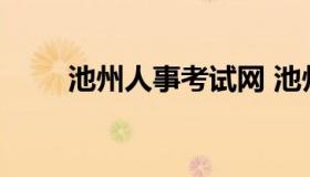 池州人事考试网 池州市人士考试网