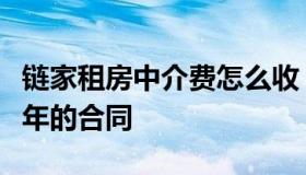 链家租房中介费怎么收（租房被中介骗签了一年的合同