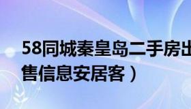 58同城秦皇岛二手房出售（秦皇岛二手房出售信息安居客）