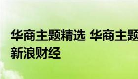 华商主题精选 华商主题精选股票基金630011新浪财经