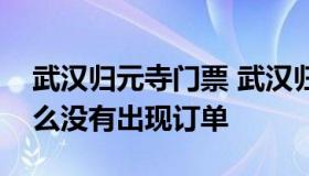 武汉归元寺门票 武汉归元寺门票预约成功怎么没有出现订单