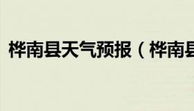 桦南县天气预报（桦南县天气预报15天查询