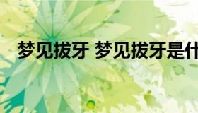 梦见拔牙 梦见拔牙是什么意思 周公解梦）