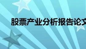 股票产业分析报告论文 股票的研究报告