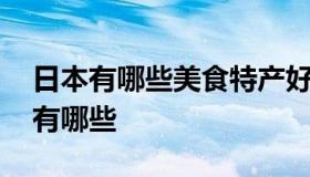 日本有哪些美食特产好吃 日本最出名的美食有哪些