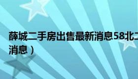 薛城二手房出售最新消息58北二小区（薛城二手房出售最新消息）