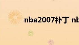 nba2007补丁 nbalive07补丁