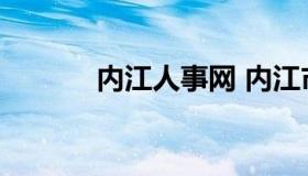 内江人事网 内江市人才网官网