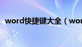 word快捷键大全（word快捷键大全表格）