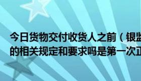 今日货物交付收货人之前（银监局七不准出台之前，有类似的相关规定和要求吗是第一次正式提出的）