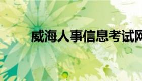 威海人事信息考试网 威海市人才网