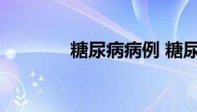 糖尿病病例 糖尿病病例摸版