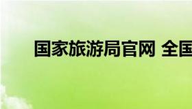 国家旅游局官网 全国导游资格证查询