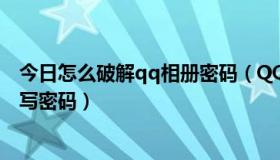 今日怎么破解qq相册密码（QQ相册怎么加密，自己看也要写密码）