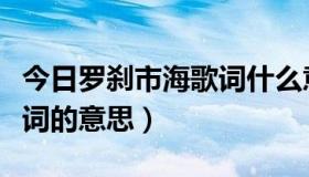 今日罗刹市海歌词什么意思（你为什么说谎歌词的意思）