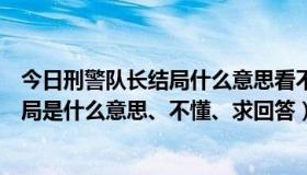 今日刑警队长结局什么意思看不懂（【屋塔房王世子】的结局是什么意思、不懂、求回答）