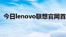 今日lenovo联想官网首页（联想官网首页）