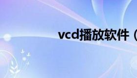 vcd播放软件（VCD系统