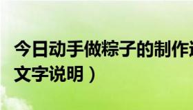 今日动手做粽子的制作过程（粽子的制作过程文字说明）