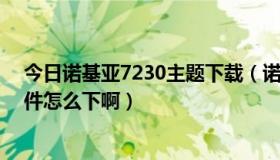 今日诺基亚7230主题下载（诺基亚7210C的主题和游戏软件怎么下啊）