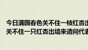 今日满园春色关不住一枝红杏出墙来是哪首古诗（满园春色关不住一只红杏出墙来请问代表什么生肖）