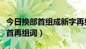 今日换部首组成新字再组词（良加上不同的部首再组词）