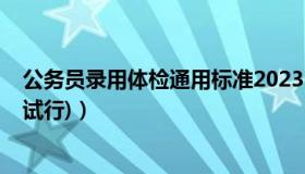 公务员录用体检通用标准2023（公务员录用体检通用标准(试行)）