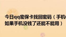 今日qq密保卡找回密码（手机QQ密保卡怎么下载，下载后如果手机没钱了还能不能用）