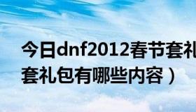 今日dnf2012春节套礼包（dnf2012年国庆套礼包有哪些内容）