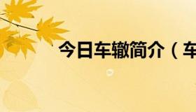 今日车辙简介（车缙详细资料）