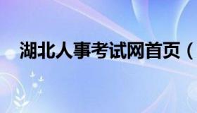 湖北人事考试网首页（湖北人事考试资料