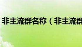 非主流群名称（非主流群名称大全霸气十足）