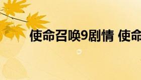 使命召唤9剧情 使命召唤9剧情模式