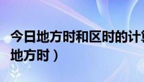 今日地方时和区时的计算方法（什么是降交点地方时）