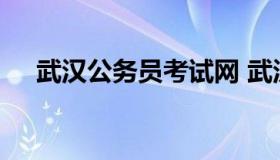 武汉公务员考试网 武汉公务员考试网址