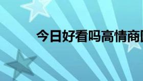 今日好看吗高情商回复（好看吗）