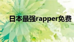 日本最强rapper免费（日本rapper排名