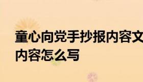 童心向党手抄报内容文字 童心向党的手抄报内容怎么写