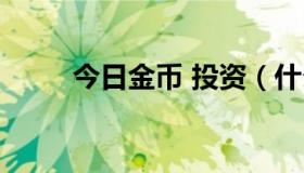 今日金币 投资（什么叫投资金币）