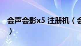 会声会影x5 注册机（会声会影x2免费序列号）