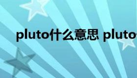 pluto什么意思 pluto什么意思中文名字