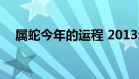 属蛇今年的运程 2013年属蛇今年的运程