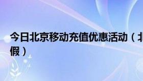 今日北京移动充值优惠活动（北京移动充值促销活动是真是假）