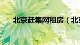 北京赶集网租房（北京赶集网二手房）