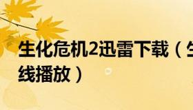 生化危机2迅雷下载（生化危机2迅雷下载 在线播放）