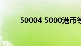 50004 5000港币等于多少人民币