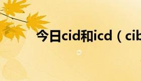 今日cid和icd（cib和cid的区别）