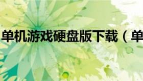 单机游戏硬盘版下载（单机游戏硬盘免安装版